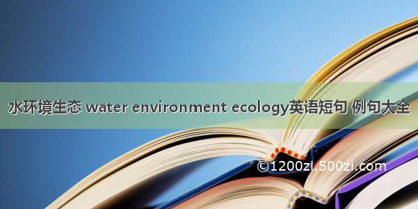 水环境生态 water environment ecology英语短句 例句大全