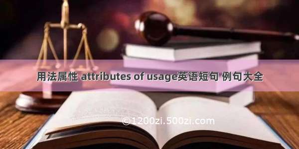 用法属性 attributes of usage英语短句 例句大全