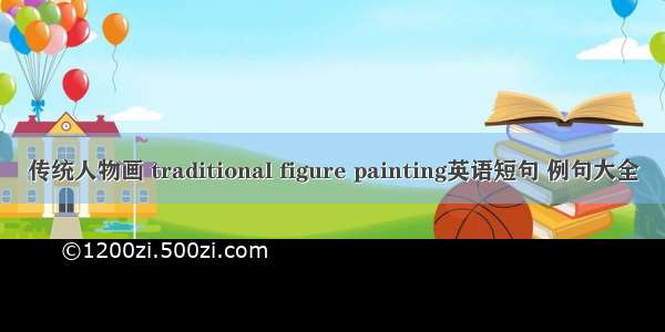 传统人物画 traditional figure painting英语短句 例句大全