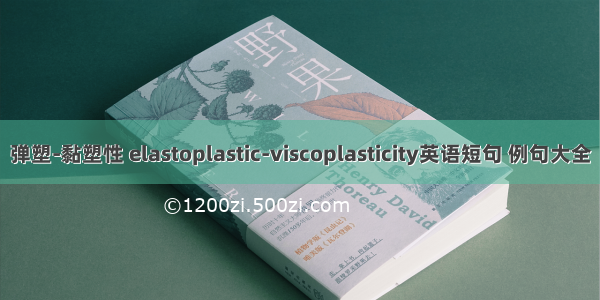 弹塑-黏塑性 elastoplastic-viscoplasticity英语短句 例句大全