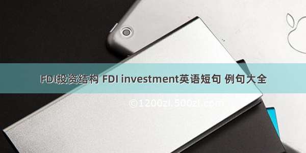 FDI投资结构 FDI investment英语短句 例句大全