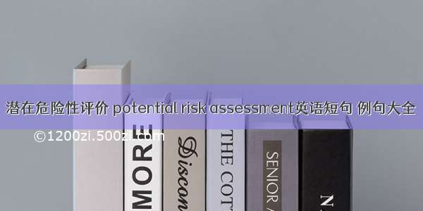 潜在危险性评价 potential risk assessment英语短句 例句大全