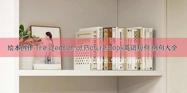 绘本创作 The creation of Picture Book英语短句 例句大全