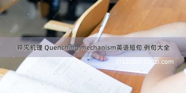 猝灭机理 Quenching mechanism英语短句 例句大全