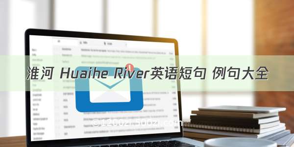 淮河 Huaihe River英语短句 例句大全