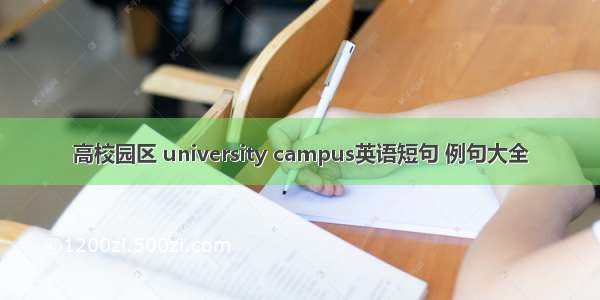 高校园区 university campus英语短句 例句大全