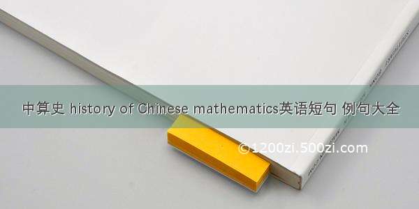 中算史 history of Chinese mathematics英语短句 例句大全