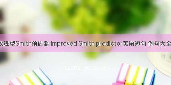 改进型Smith预估器 improved Smith predictor英语短句 例句大全