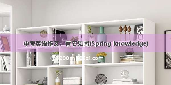 中考英语作文：春节见闻(Spring knowledge)