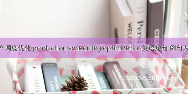 生产调度优化 production scheduling optimization英语短句 例句大全