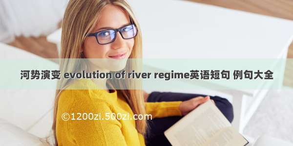 河势演变 evolution of river regime英语短句 例句大全