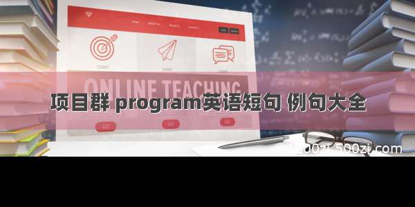 项目群 program英语短句 例句大全