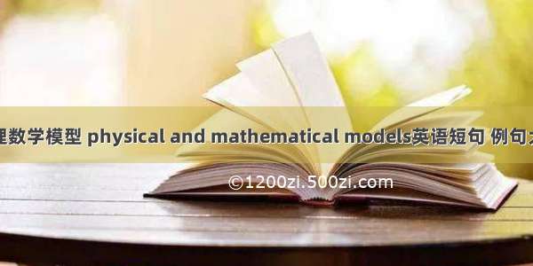 物理数学模型 physical and mathematical models英语短句 例句大全