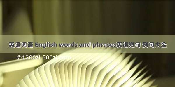 英语词语 English words and phrases英语短句 例句大全