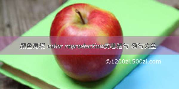 颜色再现 color reproduction英语短句 例句大全