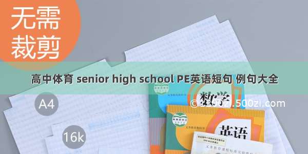 高中体育 senior high school PE英语短句 例句大全