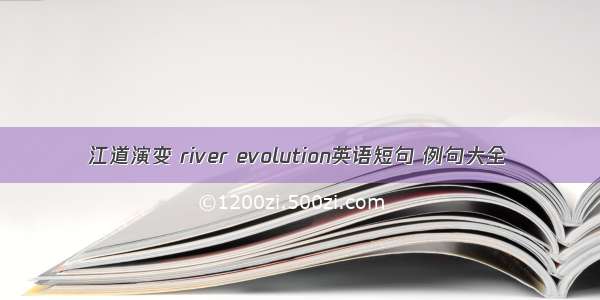 江道演变 river evolution英语短句 例句大全