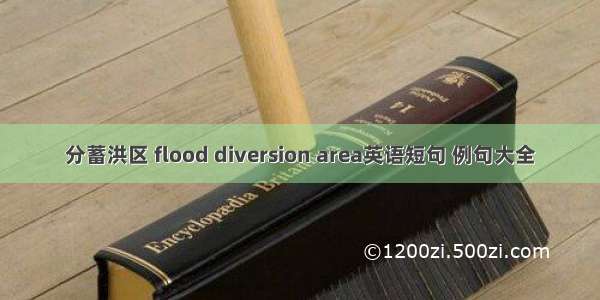 分蓄洪区 flood diversion area英语短句 例句大全