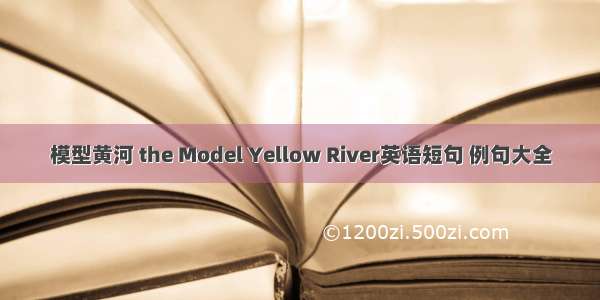 模型黄河 the Model Yellow River英语短句 例句大全