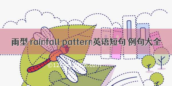 雨型 rainfall pattern英语短句 例句大全