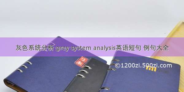 灰色系统分析 grey system analysis英语短句 例句大全