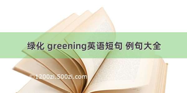 绿化 greening英语短句 例句大全