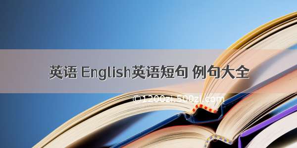 英语 English英语短句 例句大全