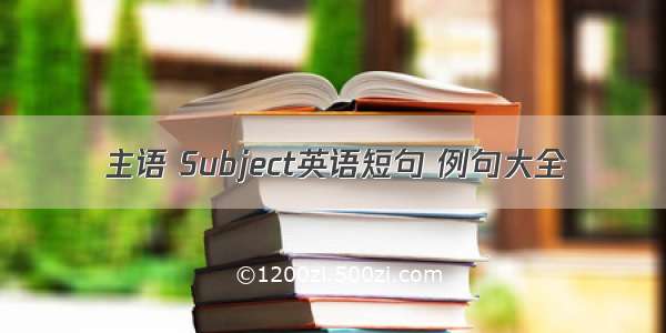 主语 Subject英语短句 例句大全