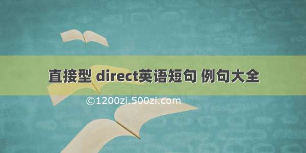 直接型 direct英语短句 例句大全