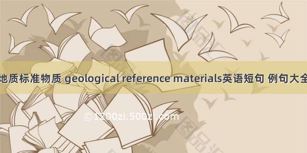 地质标准物质 geological reference materials英语短句 例句大全