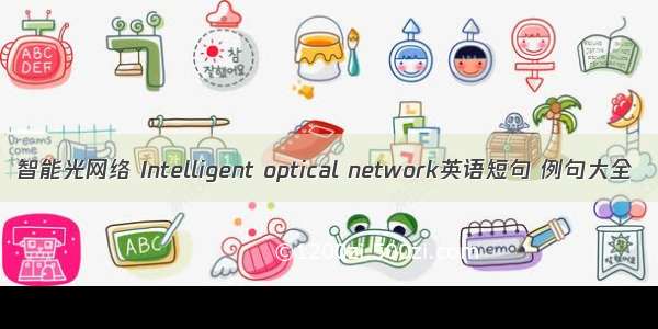 智能光网络 Intelligent optical network英语短句 例句大全