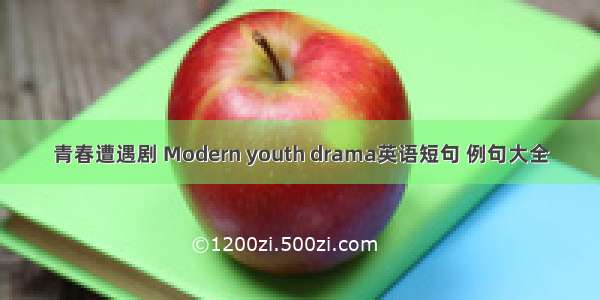 青春遭遇剧 Modern youth drama英语短句 例句大全