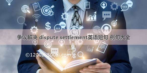 争议解决 dispute settlement英语短句 例句大全