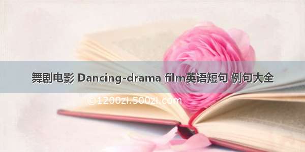 舞剧电影 Dancing-drama film英语短句 例句大全