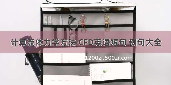 计算流体力学方法 CFD英语短句 例句大全