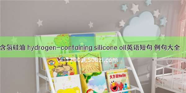 含氢硅油 hydrogen-containing silicone oil英语短句 例句大全