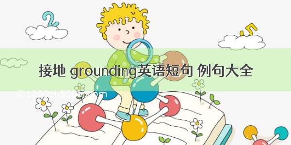 接地 grounding英语短句 例句大全