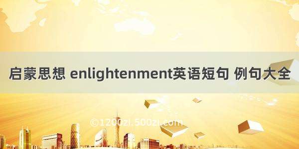 启蒙思想 enlightenment英语短句 例句大全