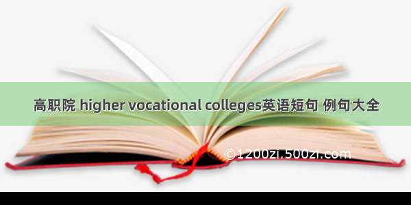 高职院 higher vocational colleges英语短句 例句大全