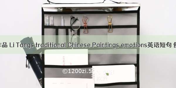 李唐绘画作品 Li Tangs traditional Chinese Paintings emotions英语短句 例句大全