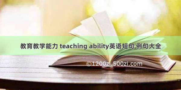 教育教学能力 teaching ability英语短句 例句大全