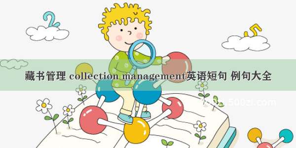 藏书管理 collection management英语短句 例句大全