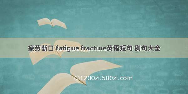 疲劳断口 fatigue fracture英语短句 例句大全