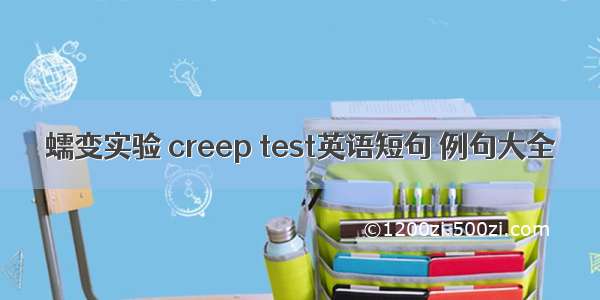 蠕变实验 creep test英语短句 例句大全