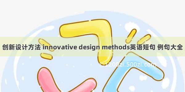 创新设计方法 innovative design methods英语短句 例句大全