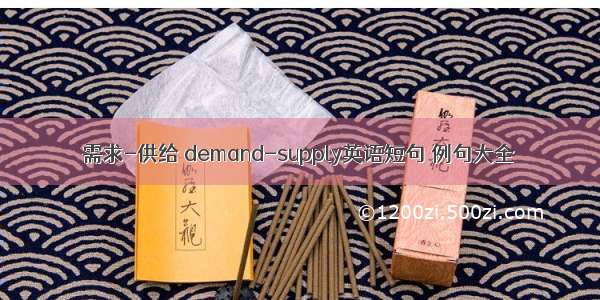 需求-供给 demand-supply英语短句 例句大全