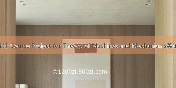 机械原理课程设计 Course Project for Theory of Machines and Mechanisms英语短句 例句大全