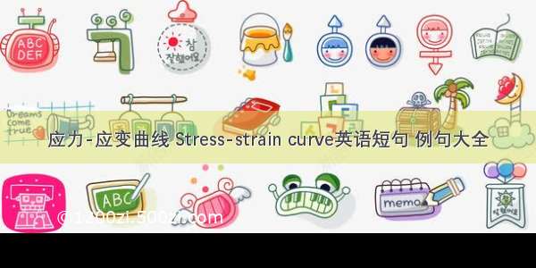 应力-应变曲线 Stress-strain curve英语短句 例句大全