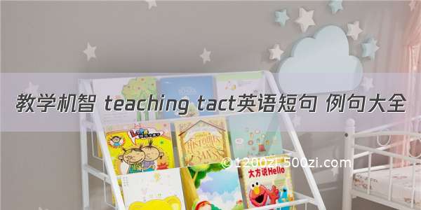 教学机智 teaching tact英语短句 例句大全