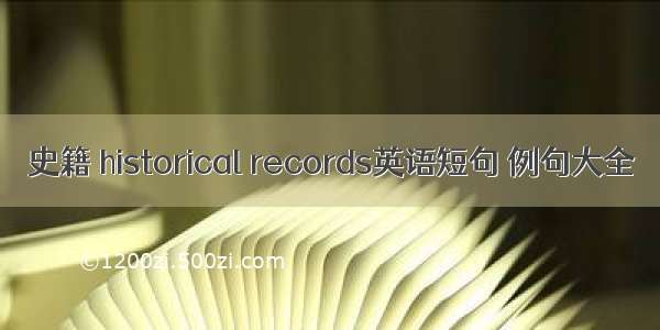 史籍 historical records英语短句 例句大全